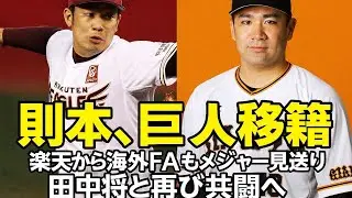 則本、巨人移籍　楽天から海外FAもメジャー見送り　田中将と再び共闘へ