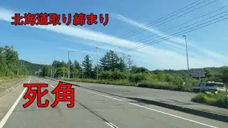 【北海道取り締まり】十勝陸別町小利別ＩＣ入口で取り締まり『北海道ドライブ』