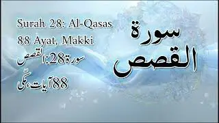 ‫28‬ The Stories القصص Quran Arabic   Alnufais   Code#QQ1SNS