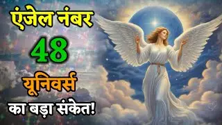 Angel Number 48 का मतलब क्या है? | 48 Angel Number Message from Universe