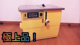 ドリル1本で全てを制す！日立 「電気大工」極上品！