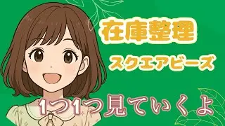 【ダイヤモンドアート】在庫整理〜スクエアビーズ〜1つ1つ見ていくよー😄