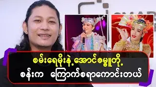 စမ်းရေမိုးနဲ့အောင်ဇမ္ဗူတို့စန်းကကြော-က်စရာကောင်းတယ်