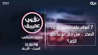 نفس عميق | 7 أعوام على تحرير جرف الصخر .. هل حان موعد حل اللغز؟