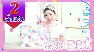 ทับทิมแงะ EP 1  [By Verena]