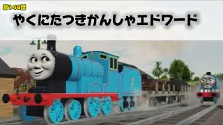 きかんしゃトーマス 第149話「やくにたつきかんしゃエドワード」