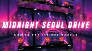 도시의 밤을 가르는 50분의 질주, MIDNIGHT SEOUL DRIVE 🌃🚗