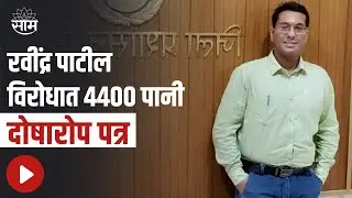 IPS । माजी आयपीएस अधिकारी रवींद्र पाटील विरोधात 4400 पानी दोषारोप पत्र