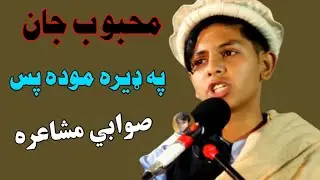 Mehboob Jan Emotional poetry 😭 Pashto Shayari Pashto poetry Yasir Khan محبوب جان په ډيره موده پس
