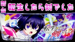 新台【転生したら剣でした】わた婚からのマイルドな流れが結構面白い転剣でさらば諭吉【このごみ2055養分】