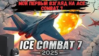 🔥 МОЙ ПЕРВЫЙ ВЗГЛЯД НА ACE COMBAT 7 В 2025! Самолёты, Ракеты и ВАУ-ЭФФЕКТ!