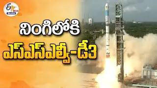 ISRO Launch Developmental Flight SSLV-D3-EOS 8 Mission at Sriharikota | ఎస్ఎస్ఎల్వీ-డీ3 :🔴LIVE