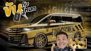 Top Secret Toyota Alphard Vellfire และนี่คือความลับของผม !!  │ #ขับกับโหนก