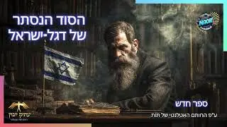 ספר חדש | הסוד הנסתר של דגל ישראל
