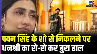 Rise and Fall Show से Pawan Singh के जाने के बाद इमोशनल हुईं Dhanashree, कहा-एक दिन जरूर पहनूंगी..