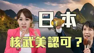 日本核武決策轉變　中國威脅將至？
