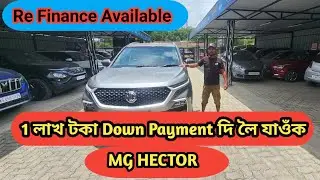 এক লাখ টকা Down Payment দি লৈ যাওঁক Mg Hector | Rs Motors