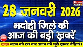 BHADOHI जिले की आज की खबरे| #भदोही 28 जनवरी की खबर |#BHADOHI SATYAM NEWS | BHADOHI 28 JANUARY NEWS