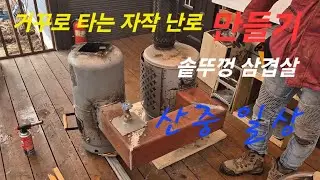 거꾸로 타는 자작 화목 난로 만들기 & 솥뚜껑 삼겹살 / 산중일상 / s24 첫 동영상 촬영 쓸만해