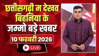 Chhattisgarhi News: बिहनिया ले जानव प्रदेस के हाल छत्तीसगढ़ी में |हमर बानी हमर गोठ |10 February 2026