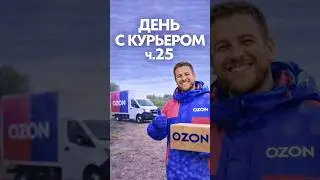 День с курьером ОЗОН ч.25 #работа #водитель #озон #доставка #компания #job #раст #кс2