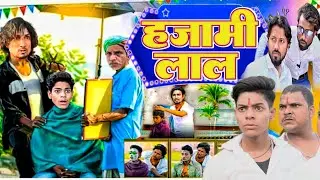हजामी लाल | Hajami lal| Mani Meraj Vines New Comedy| dm comedy | mani meraj comedy