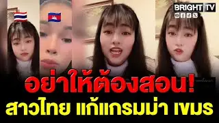 มีหรือจะยอม! เขมรบู_ลี่ภาษาอังกฤษไทย เจอคนไทย สอนกลับ!ที่พูดมา ยังต้องแก้อีกเยอะ