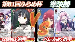 第81回ふらめ杯 準決勝 デアラ VS 神様になった日