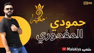 دبكه جوبي الفنان حمودي المغموري