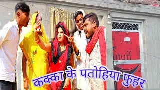 कक्का के पतोहिया फुहार //😂😂@vishal nishad comedy @umesh Nishad