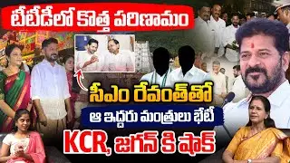 CM Revanth Reddy TTD Visit: టీటీడీలో కొత్త పరిణామం.. సీఎం రేవంత్‌తో ఏపీ మంత్రులు భేటీ | TTD Breaking
