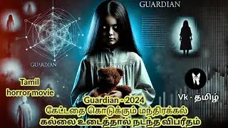 | Guardian -2024 | Tamil horror story கேட்டதை கொடுக்கும் மந்திரக்கல் #voiceovertamil