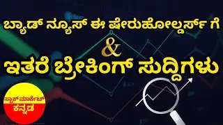 Stock Market Kannada Updates: IT Stocks, HAL, Trent, Swan Defence, Concord Control & Other Updates