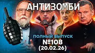 ГУДИТ вся РФ! &laquo;СВО&raquo; уже СЛИВАЮТ? ВСУ УНИЗИЛИ Путина! | Антизомби 2026 - 108 ПОЛНЫЙ выпуск 20.02.26