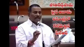 పోతిరెడ్డిపాడుపైన ఆ నాడు అసెంబ్లీలో పి.జనార్థన్ రెడ్డి|| Pjr Speech On Pothireddypadu In Assembly