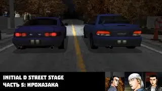 Initial D Street Stage (PSP, 2006). Часть 5: Ирохазака