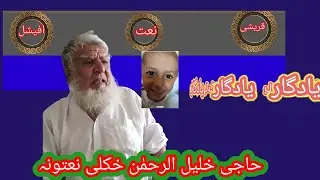 حاجي خليل الرحمن ،جنډئ به م وی لکئ په مزارچه ته را ځي