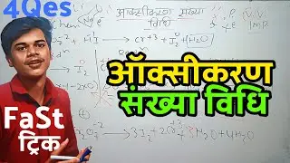 (FaSt) ऑक्सीकारण संख्या विधि से रेडॉक्स अभिक्रिया को कैसे संतुलित करें? | Oxikaran Sankhya Vidhi