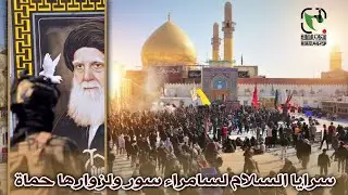 سرايا السلام | لسامراء سور ولزوارها حماة