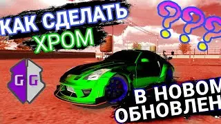 КАК СДЕЛАТЬ ХРОМ В ОБНОВЛЕНИИ В Car Parking Multiplayer. Тёмный, Светлый.
