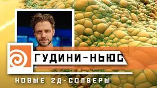 Презентация Houdini 21: солверы в COPs и рендер без Кармы | Гудини-Ньюс