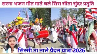 सिरसी ता नाले पैदल यात्रा 2026 / सिरा सीता पैदल यात्रा 2026 / सरना स्थल चैनपुर /  पैदल यात्रा 2026 /