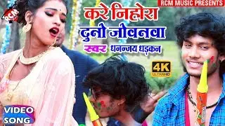 #धनन्जय धड़कन का 2019 का नया बम्पर होली || करे निहोरा दुनो जोवनवा || Kare Nihora Duno Jowanwa