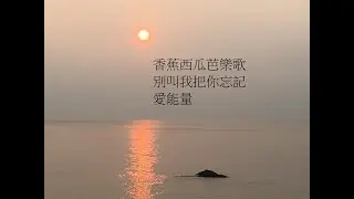 香蕉西瓜芭樂歌/別叫我把你忘記/愛能量