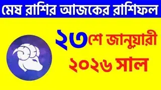 মেষ রাশি - ২৩শে জানুয়ারি, ২০২৬ আজকের রাশিফল - Mesh Rashi 23rd January 2026 Ajker Rashifal - Aries