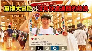 【AI歌曲創作】萬博大冒險：沒有快速通關的熱浪