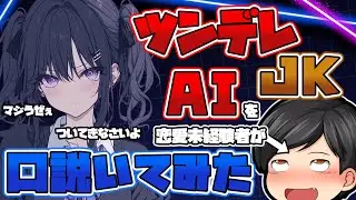 【密着】AIツンデレJKを恋愛未経験陰キャが口説いてみた結果【zeta】