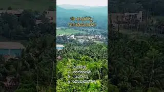 ಈ ಸ್ಥಳವನ್ನು ಸರಿಯಾಗಿ ವೀಕ್ಷಿಸಿ... ಗುರುತಿಸಿ ನೋಡೋಣ...!?