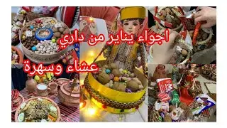 اجواء يناير مع العائلة 🥰واش درت العشاء وسهرة طاولة بسيطة غير مكلفة فرحت وليداتي بلموجود❤