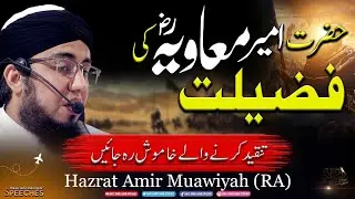 “حضرت امیر معاویہؓ کی فضیلت — تنقید کرنے والے خاموش رہ جائیں”#bayan #islamicvideo 